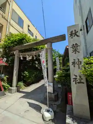 秋葉神社(東京都)