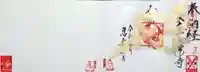 恵運寺の御朱印
