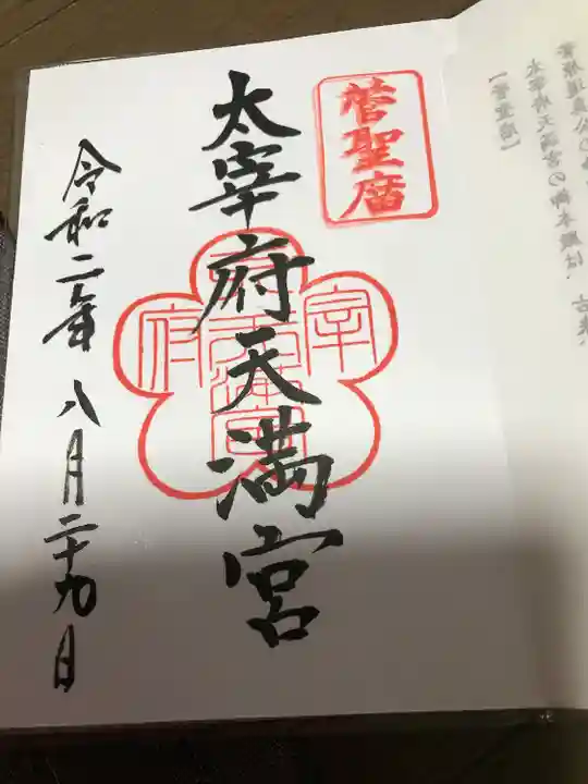 太宰府天満宮の御朱印