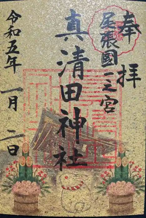 真清田神社の御朱印