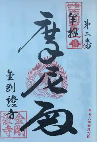 金剛證寺(三重県)