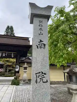 南院(和歌山県)