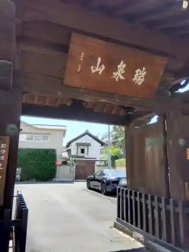 祥雲寺の山門・神門