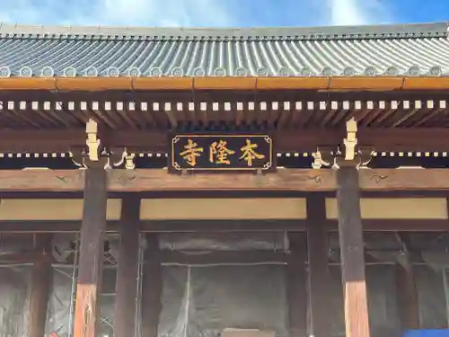本隆寺（本妙興隆寺）(京都府)