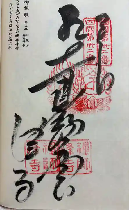 禅師峰寺の御朱印