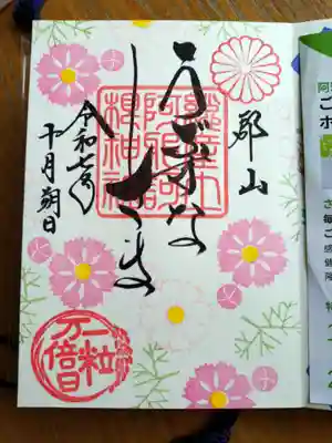 阿邪訶根神社の御朱印