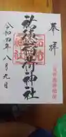 祐徳稲荷神社の御朱印