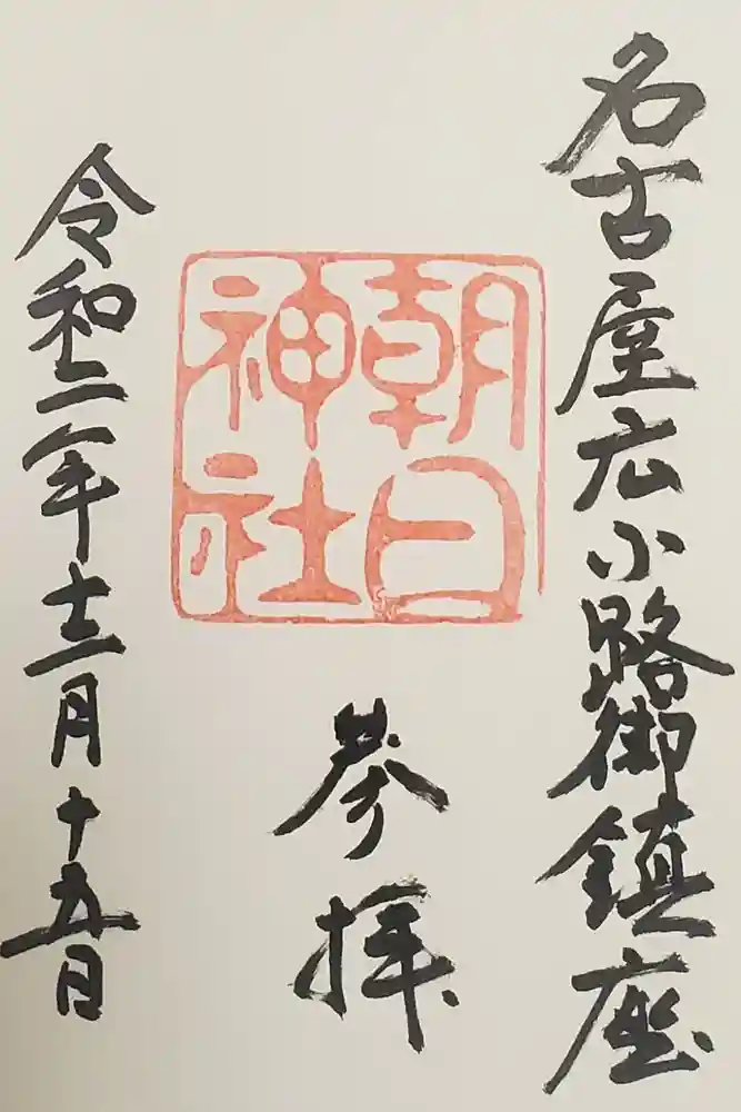 朝日神社の御朱印