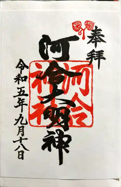河合神社(鴨川合坐小社宅神社)の御朱印