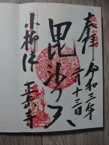 正岳寺の御朱印 2021年02月