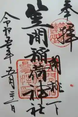 笠間稲荷直書き御朱印