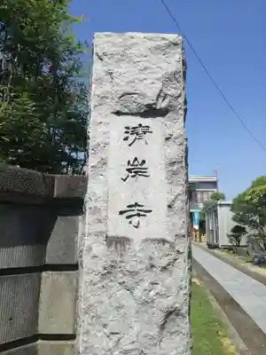 清岸寺のその他建物