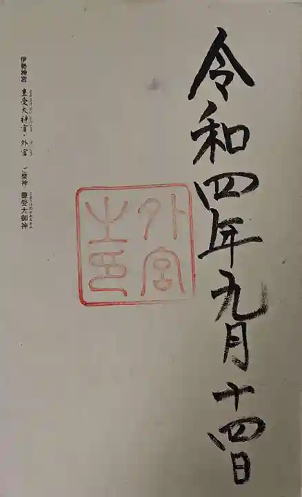伊勢神宮外宮(豊受大神宮)の御朱印
