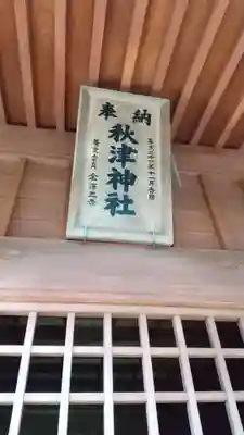 秋津神社のその他建物