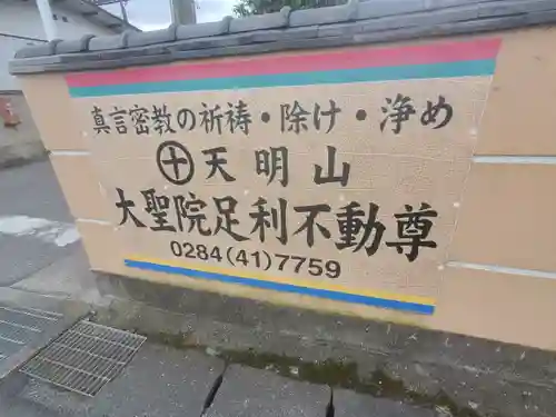 大聖院不動尊教会のその他建物