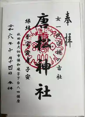唐松神社の御朱印