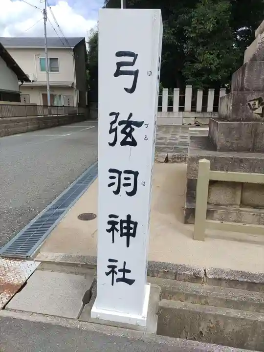 弓弦羽神社(兵庫県)