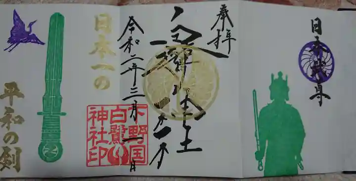 白鷺神社の御朱印