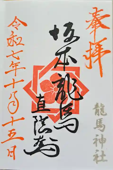 龍馬神社の御朱印