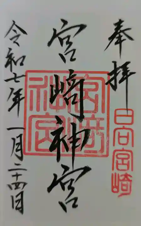 宮崎神宮の御朱印