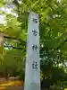 西宮神社のその他建物