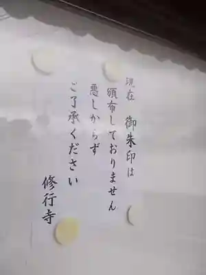 修行寺のその他建物