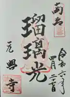 元興寺の御朱印