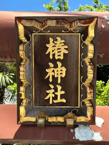 椿神社(東京都)