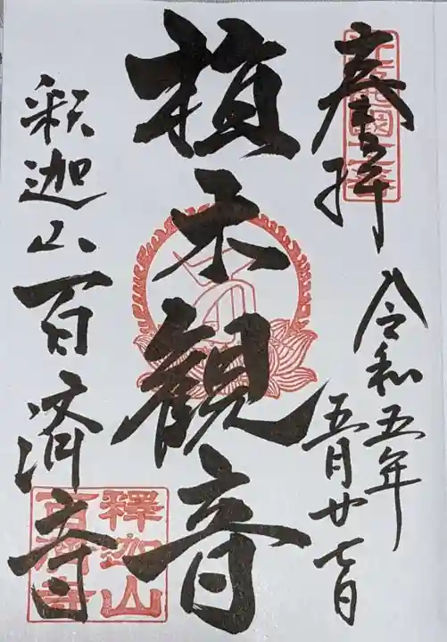 百済寺の御朱印