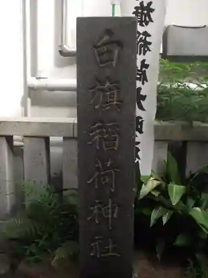 白旗稲荷神社(東京都)