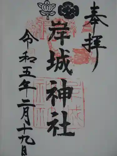 岸城神社の御朱印