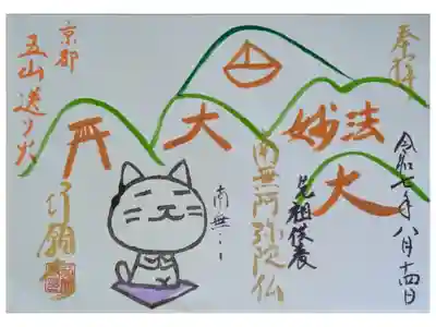 令和7年五山送り火御朱印