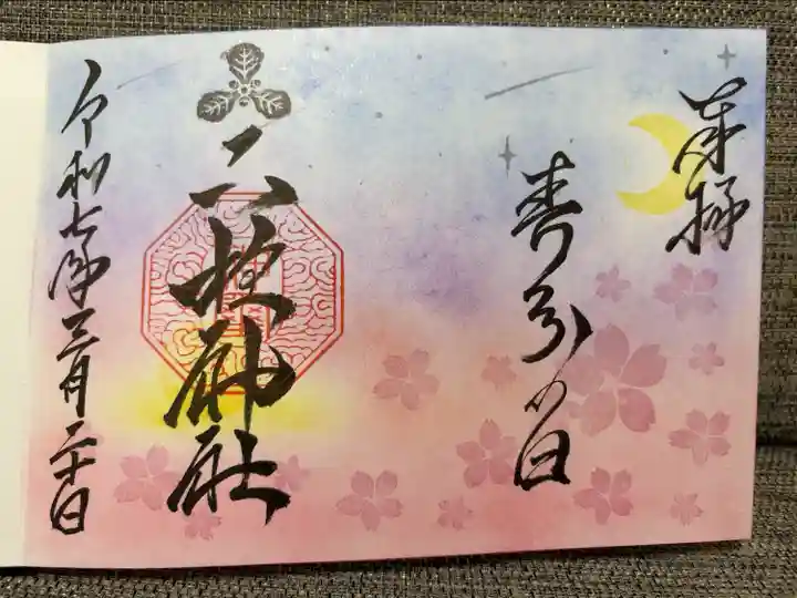春分の日御朱印
本当は書き置きで貰いたかったのですが、御朱印帳と一緒に求めたら自動的にお書き入れされました💦💦
日付が1日早い3/20となっていますが、実際に受けたのは3/19。
神社の方に確認したら春分の日の御朱印なので3/20と書き入れてるとのことでした。