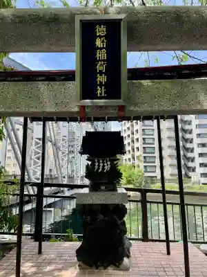 徳船稲荷神社(東京都)