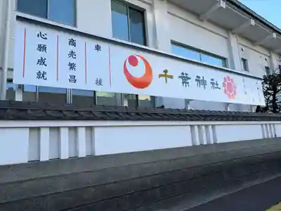 千葉神社(千葉県)
