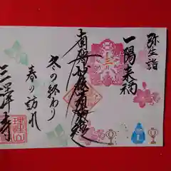 三澤寺(長野県)