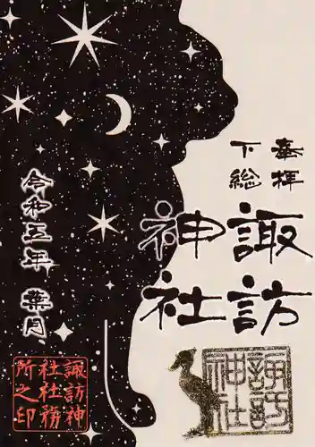 柏諏訪神社の御朱印
