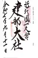 建部大社の御朱印