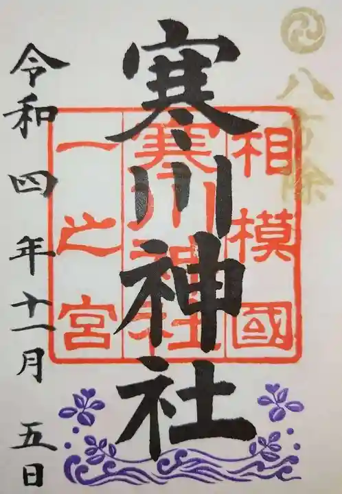 寒川神社(神奈川県)