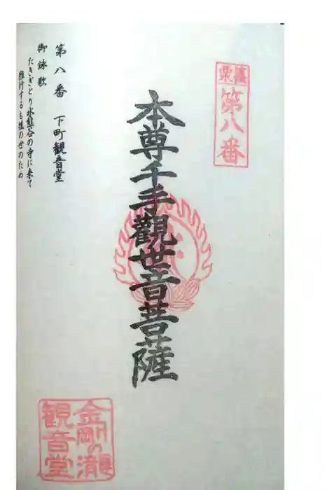 金剛の滝観音堂の御朱印