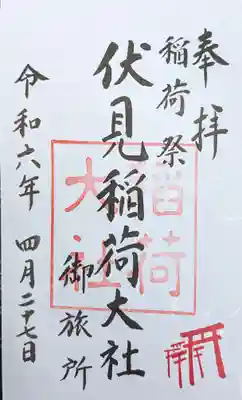 伏見稲荷大社御旅所の御朱印