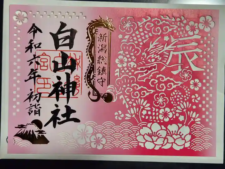 白山神社の御朱印