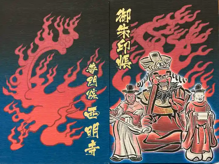 西明寺の御朱印