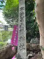 宇流冨志禰神社(三重県)