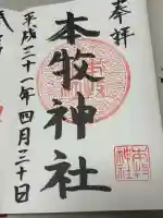 本牧神社の御朱印
