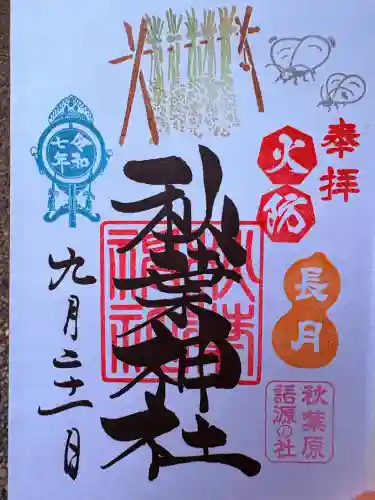 秋葉神社(東京都)