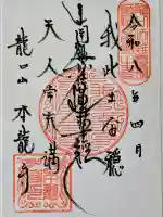 日蓮宗龍口山本龍寺の御朱印