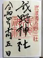 我野神社の御朱印