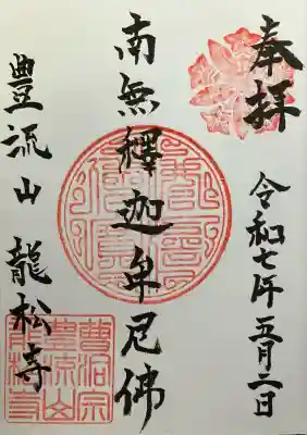 龍松寺(北海道)