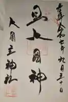 敷津松之宮 大国主神社の御朱印